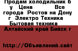 Продам холодильник б/у › Цена ­ 2 500 - Все города, Ростов-на-Дону г. Электро-Техника » Бытовая техника   . Алтайский край,Бийск г.